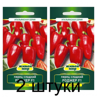 Семена Перец сладкий Роджер F1 (Sativa) 5 шт, РБ -2шт