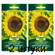 Семена Подсолнечник Желтый Гигант (W. Legutko) 10 г, РБ -2шт