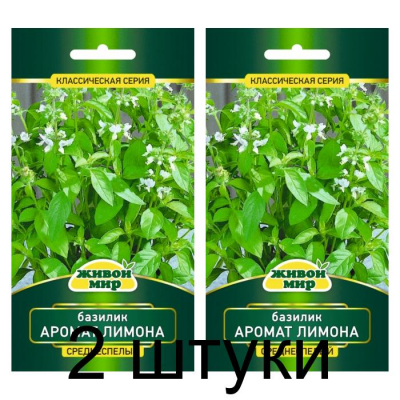 Семена Базилик Аромат лимона (W. Legutko) 0,5 г, РБ -2шт