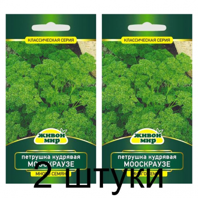 Семена Петрушка кудрявая Мооскраузе 2 (W. Legutko) 5 г, РБ -2шт