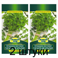 Семена Петрушка листовая Гиганте де Италия (Sativa) 10 г, РБ -2шт