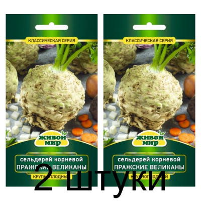 Семена Сельдерей Пражские великаны корневой (W. Legutko) 0,5 г, РБ -2шт