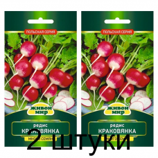 Семена Редис Краковянка (W. Legutko) 10 г, РБ -2шт