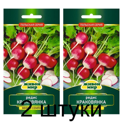 Семена Редис Краковянка (W. Legutko) 10 г, РБ -2шт