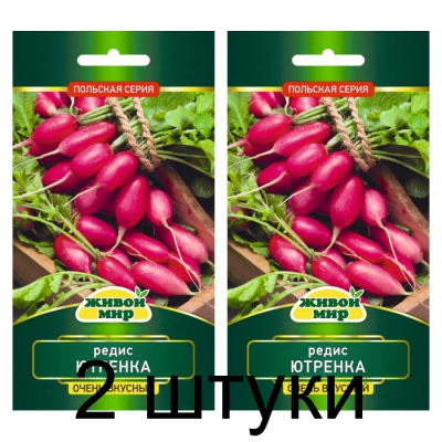 Семена Редис Ютренка (W. Legutko) 5 г, РБ -2шт