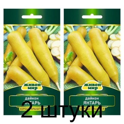 Семена Дайкон Янтарь (W. Legutko) 1 г, РБ -2шт