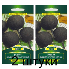 Семена Редька Зимняя круглая черная (N.L.Chrestensen) 5 г, РБ -2шт