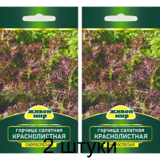 Горчица салатная Краснолистная, 2г (W. Legutko, Польша) -2шт