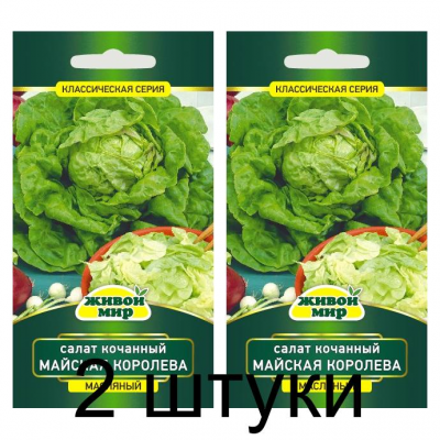 Семена Салат кочанный Майская королева (W. Legutko) 1 г, РБ -2шт