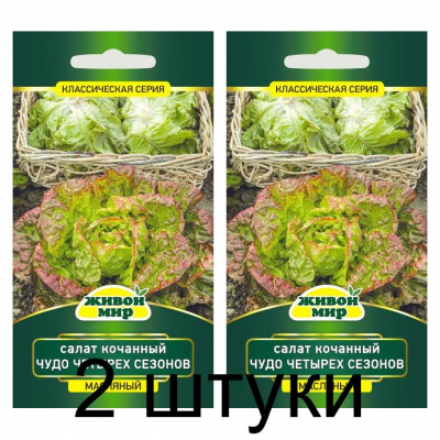 Семена Салат кочанный Чудо четырех сезонов (W. Legutko) 1 г, РБ -2шт