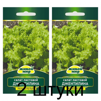 Семена Салат листовой Джентилина (W. Legutko) 1 г, РБ -2шт