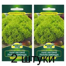Семена Салат листовой Лолло Бионда (Sativa) 1 г, РБ -2шт