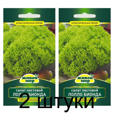Семена Салат листовой Лолло Бионда (Sativa) 1 г, РБ -2шт