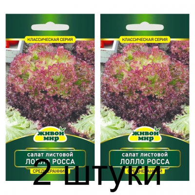 Семена Салат листовой Лолло Росса (Sativa) 1 г, РБ -2шт