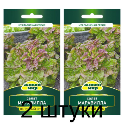 Семена Салат листовой Маравилла (Sativa) 1 г, РБ -2шт
