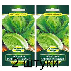 Семена Салат ромэн Парижский белый (W. Legutko) 1 г, РБ -2шт