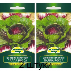 Цикорий салатный Палла Росса, 1г (Sativa, Италия) -2шт
