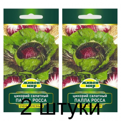 Семена Цикорий салатный Палла Росса 3 (Sativa) 1 г, РБ -2шт