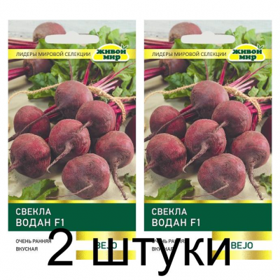 Семена Свекла Водан F1 (Bejo Zaden) 100 шт, РБ -2шт