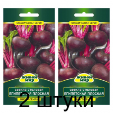 Семена Свекла Египетская плоская (Sativa) 10 г, РБ -2шт