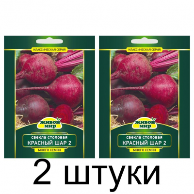 Семена Свекла столовая Красный шар 2 (N.L.Chrestensen) 20 г, РБ -2шт