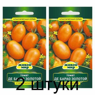 Семена Томат Де Барао золотой 0,2 г, РБ -2шт