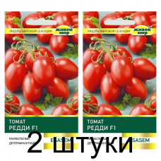 Семена Томат Редди F1 (Esasem) 10 шт, РБ -2шт