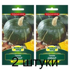 Семена Тыква Амбар крупноплодная (W. Legutko) 3 г, РБ -2шт