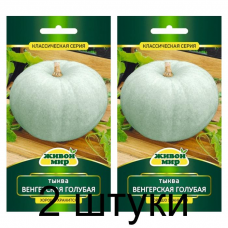 Семена Тыква Венгерская голубая крупноплодная (W. Legutko) 5 шт, РБ -2шт