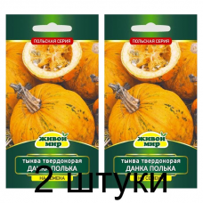 Семена Тыква Данка Полька твердокорая, на семечки (W. Legutko) 3 г, РБ -2шт