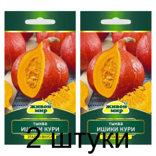 Семена Тыква Ишики Кури (Sativa) 2 г, РБ -2шт
