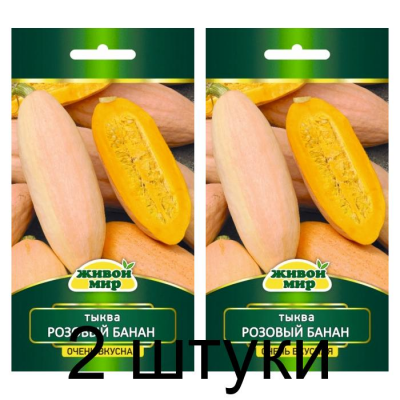 Семена Тыква Розовый банан крупноплодная (W. Legutko) 2 г, РБ -2шт