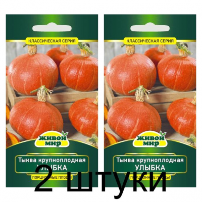 Семена Тыква Улыбка крупноплодная 2 г, РБ -2шт