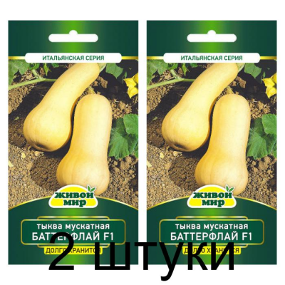 Семена Тыква мускатная Баттерфлай F1 (Sativa) 5 шт, РБ -2шт