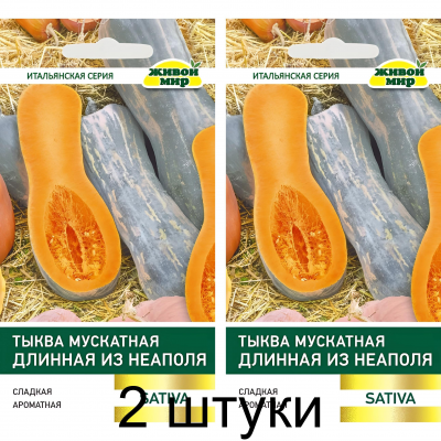 Тыква мускатная Длинная из Неаполя, 2г (Sativa, Италия) -2шт