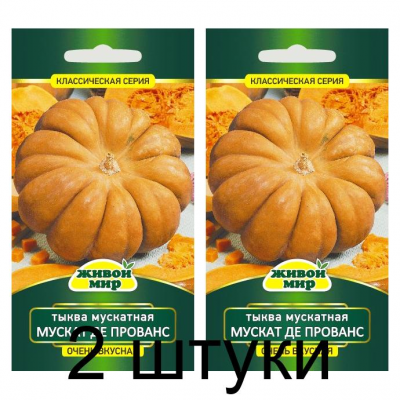Семена Тыква мускатная Мускат де Прованс (Sativa) 2 г, РБ -2шт