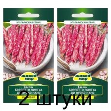 Фасоль Борлотто Лингуа ди Фуоко нано (карликовая кустовая), 10г (Sativa, Живой мир) -2шт
