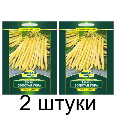 Семена Фасоль Золотая гора спаржевая (Sativa) 15 г, РБ -2шт