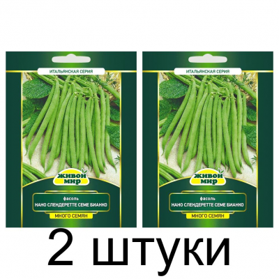 Фасоль спаржевая Нано Слендеретте Семе Бианко, 20г (Sativa, Италия) -2шт