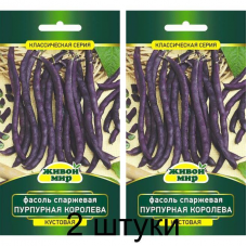 Фасоль спаржевая кустовая Пурпурная королева, 10г (N.L.Chrestensen, Германия) -2шт