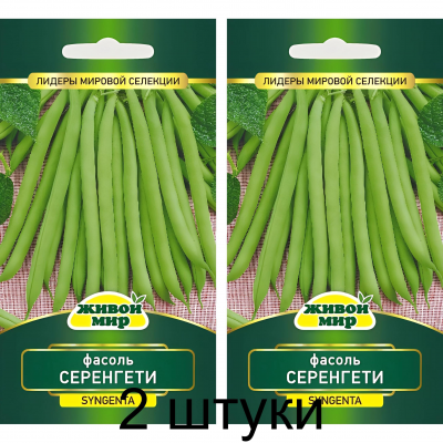 Фасоль спаржевая кустовая Серенгети, 7г (Syngenta, Нидерланды) -2шт
