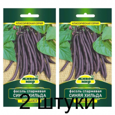 Фасоль спаржевая вьющаяся Синяя Хильда, 5г (N.L.Chrestensen, Германия) -2шт