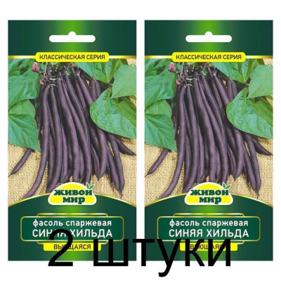 Фасоль спаржевая вьющаяся Синяя Хильда, 5г (N.L.Chrestensen, Германия) -2шт