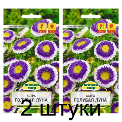 Семена Астра Голубая луна (W. Legutko) 0,3 г, РБ -2шт