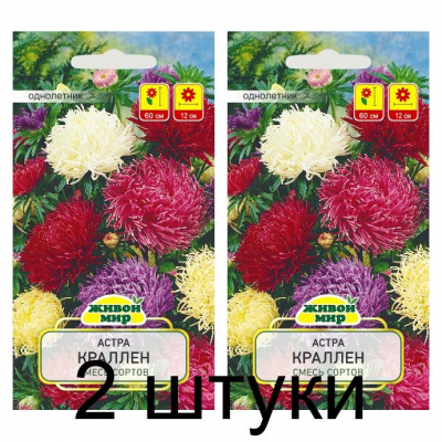 Семена Астра Краллен смесь (N.L.Chrestensen) 0,5 г, РБ -2шт