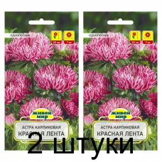 Семена Астра Красная лента карликовая (W. Legutko) 0,3 г, РБ -2шт