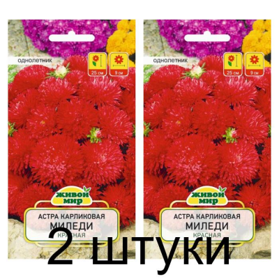 Семена Астра Миледи красная карликовая (W. Legutko) 0,3 г, РБ -2шт