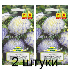 Семена Астра Пионовидная Серебряная башня (N.L.Chrestensen) 0,3 г, РБ -2шт