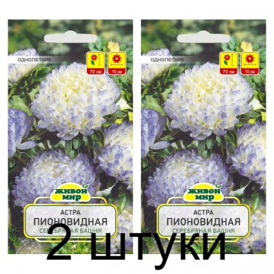 Семена Астра Пионовидная Серебряная башня (N.L.Chrestensen) 0,3 г, РБ -2шт