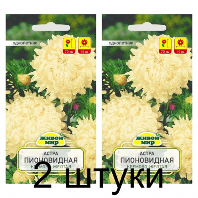 Семена Астра Пионовидная кремово-желтая (W. Legutko) 0,3 г, РБ -2шт